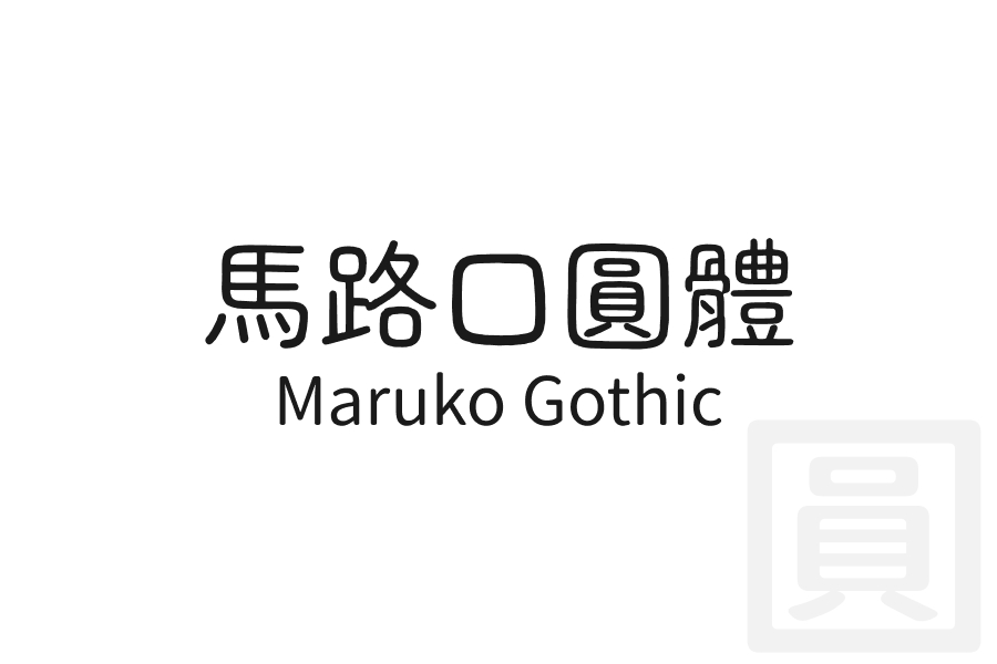馬路口圓體 Maruko Gothic